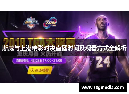 斯威与上港精彩对决直播时间及观看方式全解析
