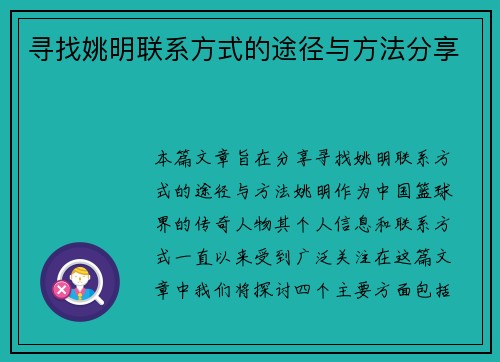 寻找姚明联系方式的途径与方法分享