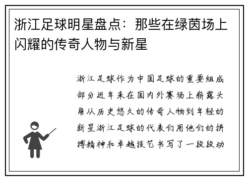 浙江足球明星盘点：那些在绿茵场上闪耀的传奇人物与新星