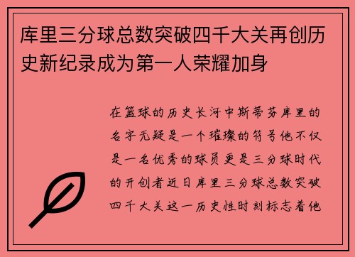 库里三分球总数突破四千大关再创历史新纪录成为第一人荣耀加身